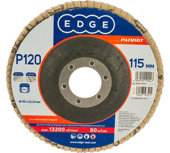 Круг лепестковый торцевой КЛТ (115х22.23 мм; P120) EDGE by PATRIOT 819010004 1
