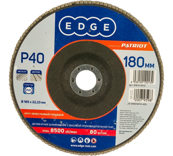 Круг лепестковый торцевой КЛТ (180х22.23 мм; P40) EDGE by PATRIOT 819010013