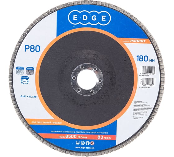 Круг лепестковый торцевой КЛТ (180х22.23 мм; P80) EDGE by PATRIOT 819010015