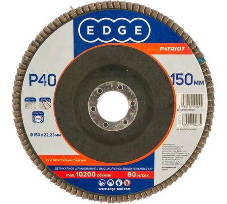 Круг лепестковый торцевой КЛТ (150х22.23 мм; P40) EDGE by PATRIOT 819010009