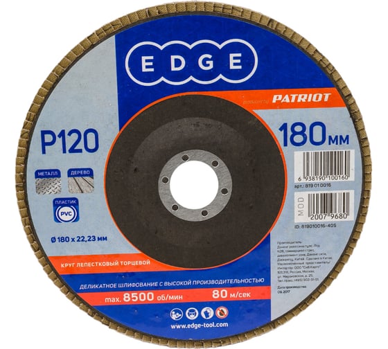 Круг лепестковый торцевой КЛТ (180х22.23 мм; P120) EDGE by PATRIOT 819010016
