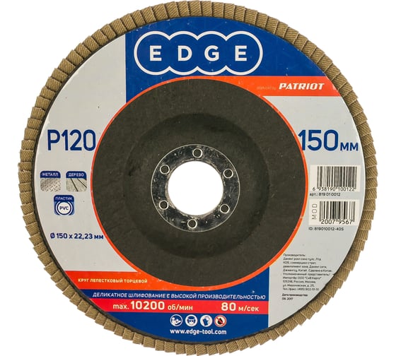 Круг лепестковый торцевой КЛТ (150х22.23 мм; P120) EDGE by PATRIOT 819010012