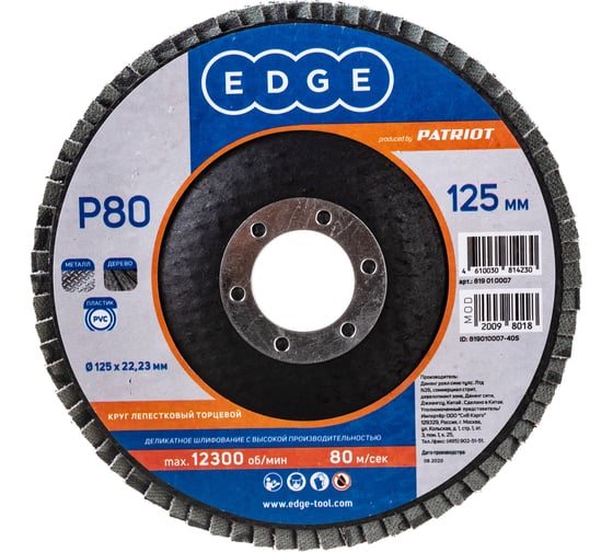 Круг лепестковый торцевой КЛТ (125х22.23 мм; P80) EDGE by PATRIOT 819010007 1