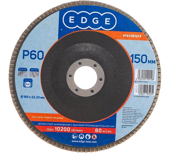 Круг лепестковый торцевой КЛТ (150х22.23 мм; P60) EDGE by PATRIOT 819010010 1