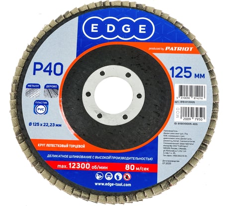 Круг лепестковый торцевой EDGE by PATRIOT 125мм22,23ммP40 819010005