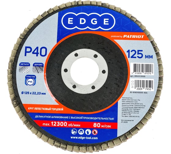 Круг лепестковый торцевой КЛТ (125х22.23 мм; P40) EDGE by PATRIOT 819010005