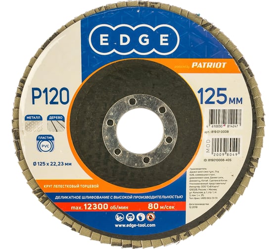 Круг лепестковый торцевой КЛТ (125х22.23 мм; P120) EDGE by PATRIOT 819010008