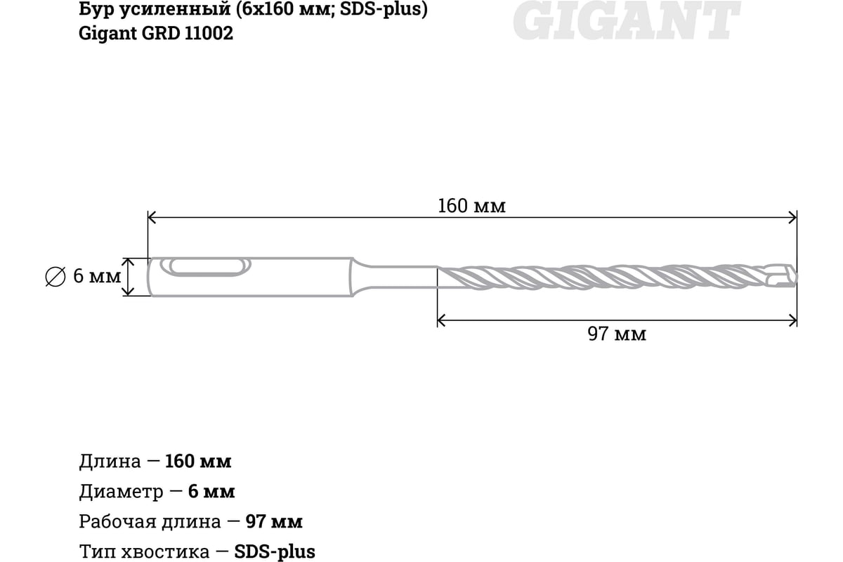 Бур усиленный (6х160 мм; SDS-plus) Gigant GRD 11002