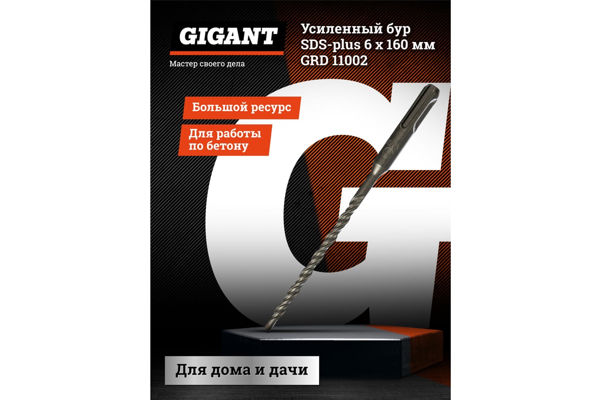 Бур усиленный (6х160 мм; SDS-plus) Gigant GRD 11002 - выгодная цена,  отзывы, характеристики, фото - купить в Москве и РФ