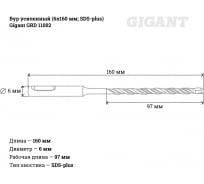 Бур усиленный (6х160 мм; SDS-plus) Gigant GRD 11002