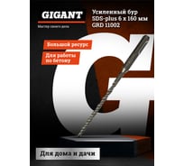 Бур усиленный (6х160 мм; SDS-plus) Gigant GRD 11002