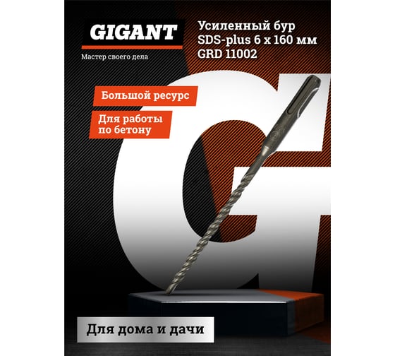 Бур усиленный (6х160 мм; SDS-plus) Gigant GRD 11002