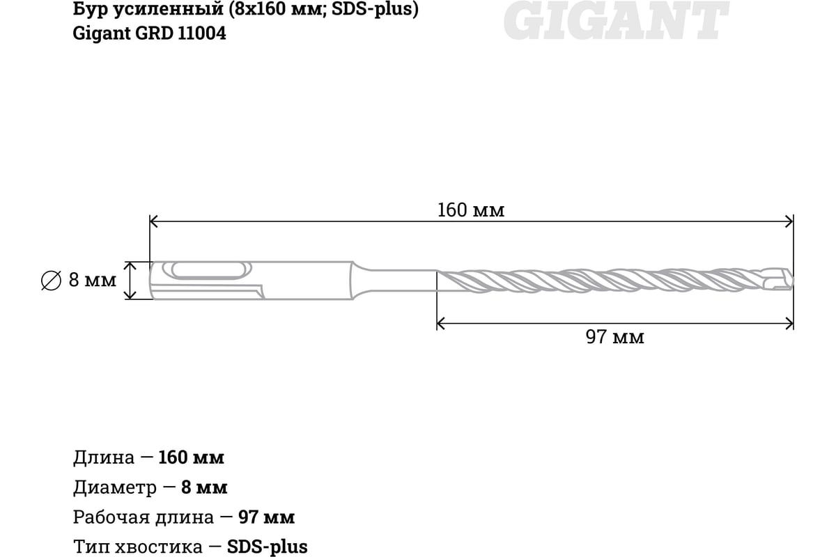 Бур усиленный (8х160 мм; SDS-plus) Gigant GRD 11004 - выгодная цена,  отзывы, характеристики, фото - купить в Москве и РФ
