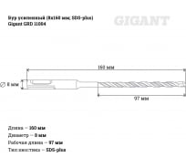 Бур усиленный (8х160 мм; SDS-plus) Gigant GRD 11004