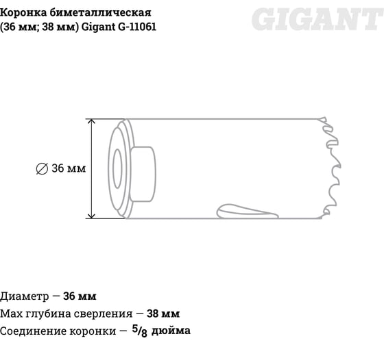 Коронка биметаллическая (36 мм; 38 мм) Gigant G-11061