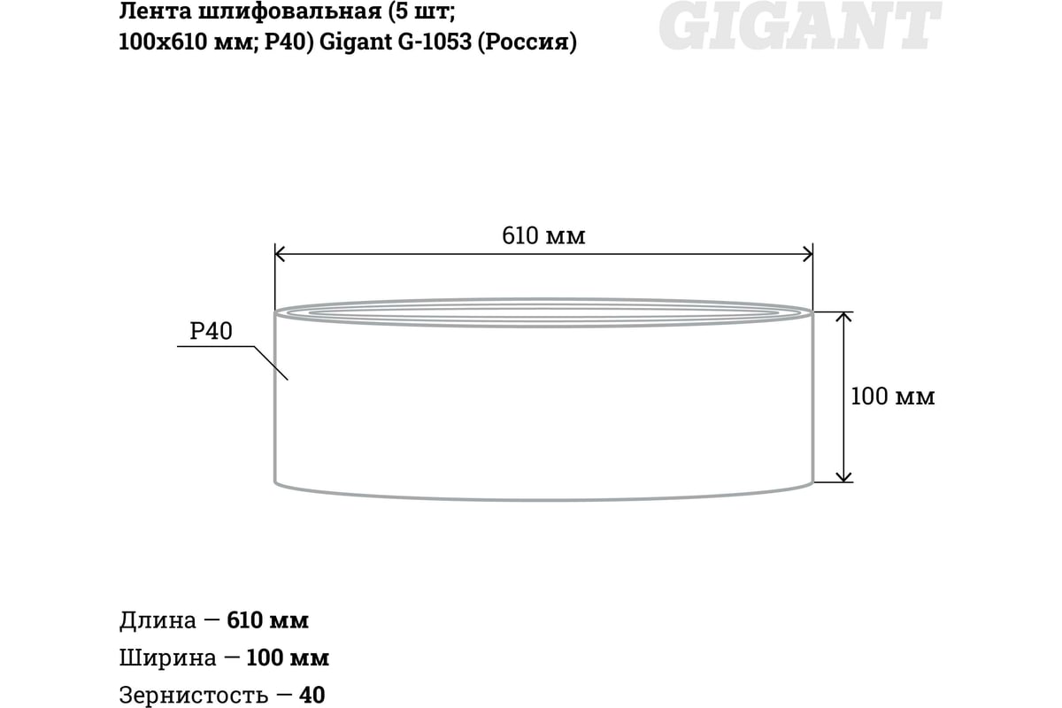 Лента шлифовальная (5 шт; 100x610 мм; P40) Gigant G-1053 (Россия)