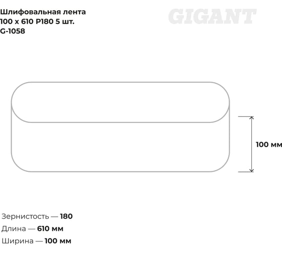 Лента шлифовальная (5 шт; 100x610 мм; P180) Gigant G-1058 (Россия)