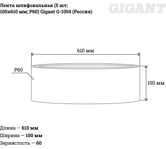 Лента шлифовальная (5 шт; 100x610 мм; P60) Gigant G-1054 (Россия)
