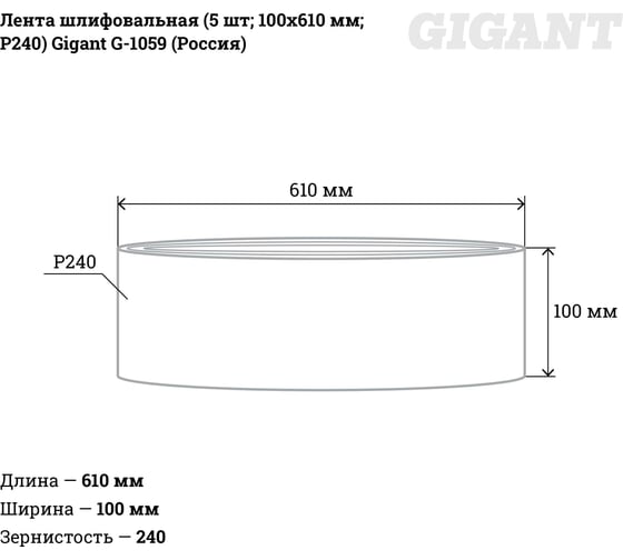 Лента шлифовальная (5 шт; 100x610 мм; P240) Gigant G-1059 (Россия)