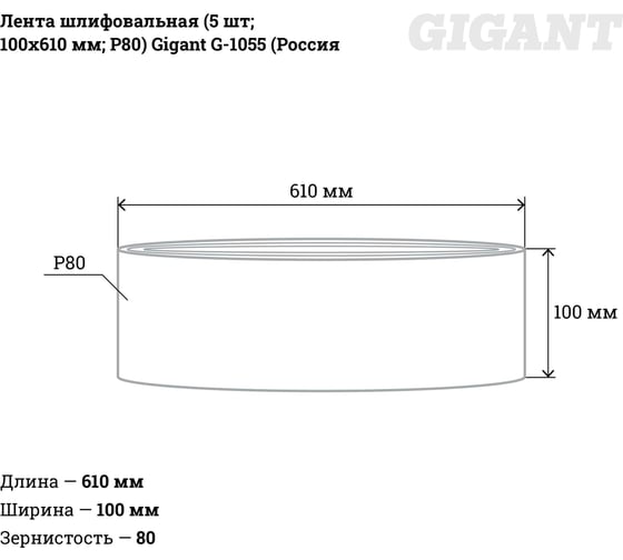 Лента шлифовальная (5 шт; 100x610 мм; P80) Gigant G-1055