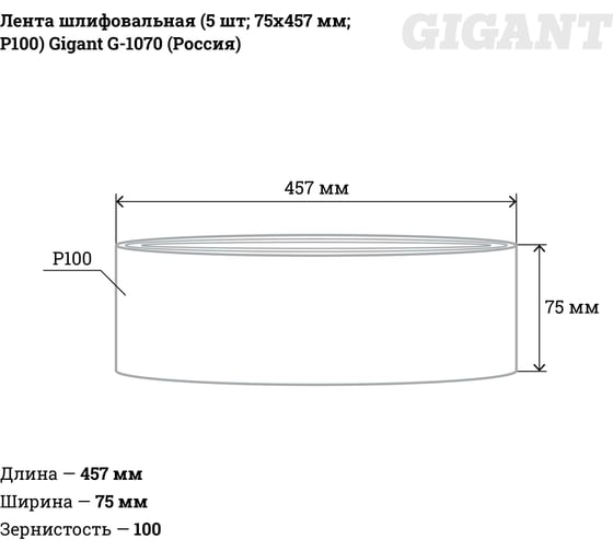 Лента шлифовальная (5 шт; 75x457 мм; P100) Gigant G-1070 (Россия)