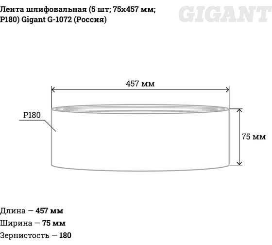 Лента шлифовальная (5 шт; 75x457 мм; P180) Gigant G-1072 (Россия)
