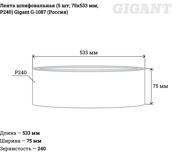 Лента шлифовальная (5 шт; 75x533 мм; P240) Gigant G-1087 (Россия)