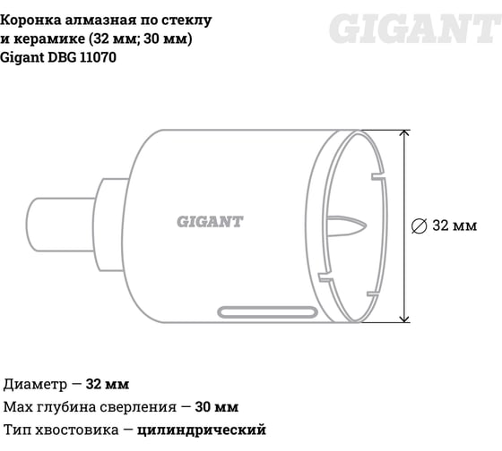 Коронка алмазная по стеклу и керамике (32 мм; 30 мм) Gigant DBG 11070