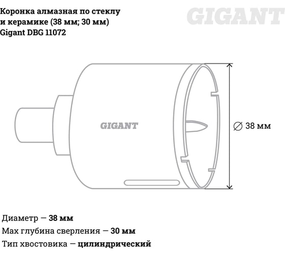 Коронка алмазная по стеклу и керамике (38 мм; 30 мм) Gigant DBG 11072