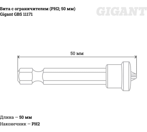 Бита с ограничителем (PH2; 50 мм) Gigant GBS 11171