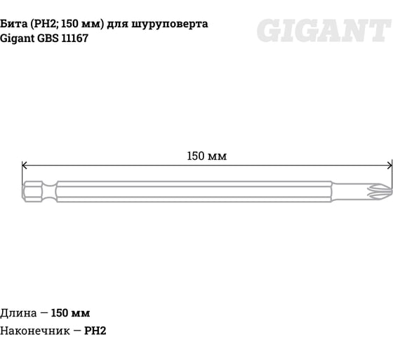 Бита (PH2; 150 мм) для шуруповерта Gigant GBS 11167