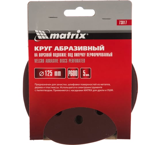 Круг абразивный на ворсовой подложке под липучку (125 мм, Р600, 5 шт.) MATRIX 73817