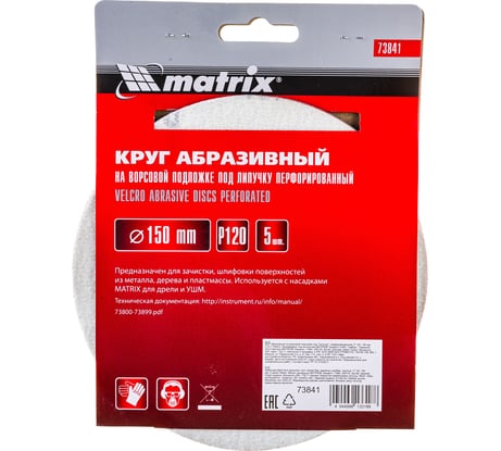 Круг абразивный на ворсовой подложке под липучку (150 мм, Р120, 5 шт.) MATRIX 73841