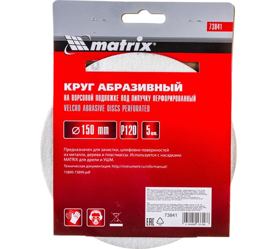 Круг абразивный на ворсовой подложке под липучку (150 мм, Р120, 5 шт.) MATRIX 73841 1