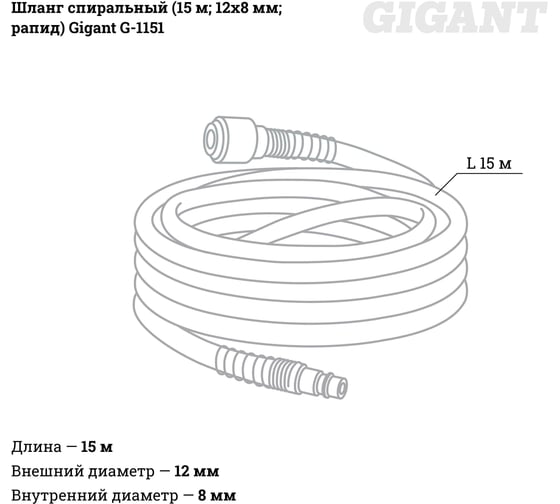 Шланг спиральный (15 м; 12х8 мм; рапид) Gigant G-1151