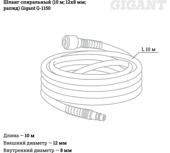 Шланг спиральный (10 м; 12х8 мм; рапид) Gigant G-1150
