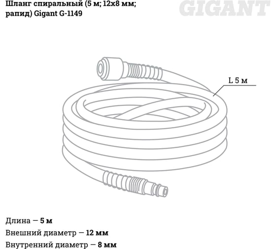 Шланг спиральный (5 м; 12х8 мм; рапид; 12 бар) Gigant G-1149