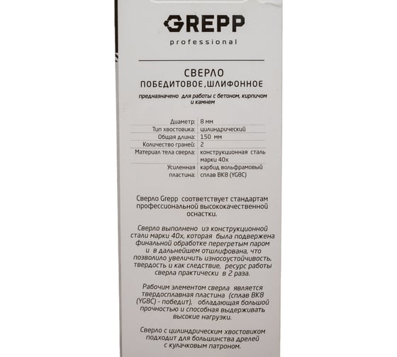 Сверло по кирпичу бетону и камню, закаленное, шлифованное 8х150 мм Grepp 101-08150