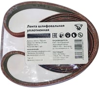 Лента шлифовальная уплотненная 25x769 мм, Р150 Белмаш SB041A