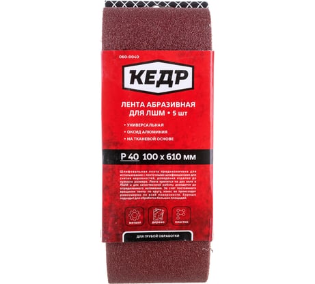 Лента абразивная бесконечная (5 шт; 100х610 мм; P40) КЕДР 54733