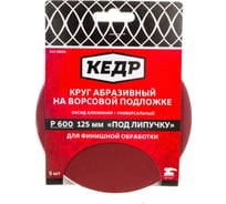 Круг абразивный шлифовальный (5 шт; 125 мм; P600) КЕДР 54703