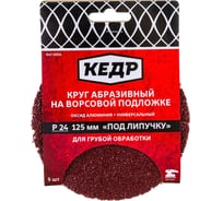 Круг абразивный шлифовальный (5 шт; 125 мм; P24) КЕДР 54692