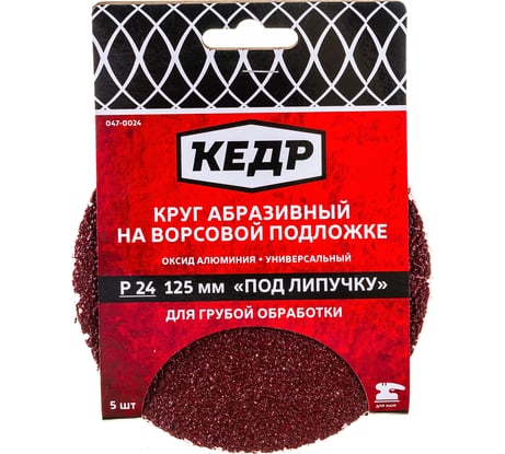 Круг абразивный шлифовальный (5 шт; 125 мм; P24) КЕДР 54692