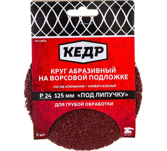Круг абразивный шлифовальный (5 шт; 125 мм; P24) КЕДР 54692 1