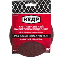 Круг абразивный шлифовальный (5 шт; 125 мм; P60) КЕДР 54695