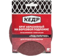 Круг абразивный шлифовальный (5 шт; 125 мм; P220) КЕДР 54701