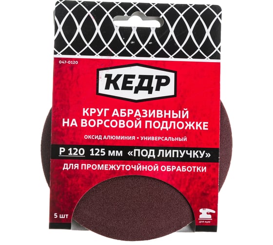 Круг абразивный шлифовальный (5 шт; 125 мм; P120) КЕДР 54698