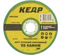 Круг отрезной по камню (125 х2.5х22.2 мм) КЕДР 54763