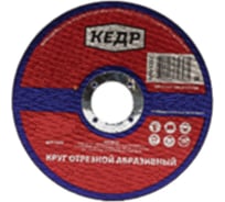 Круг отрезной по металлу (115х1.2х22.2 мм) КЕДР 54767
