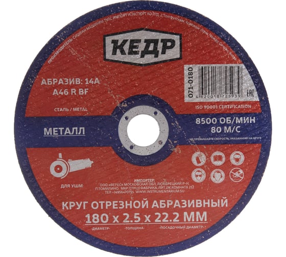 Круг отрезной по металлу (180х2.5х22.2 мм) КЕДР 54776